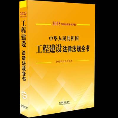 RT69包邮 中华人民共和国工程建设法律法规全书中国法制出版社法律图书书籍