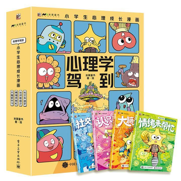 RT69包邮 心理学驾到:小学生心理成长漫画（全4册）电子工业出版社社会