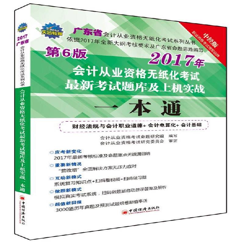 RT69包邮 会计从业资格无纸化考试新考试题库及上机实战一本通:财经法规与会计职业道德+会计电算化+会中国经济出版社考试图书书籍