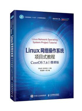 RT69包邮 Linux网络操作系统项目式教程（CentOS 7.6）（微课版）人民邮电出版社计算机与网络图书书籍