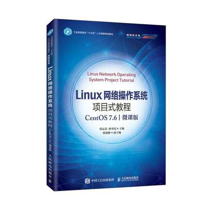 RT69包邮 Linux网络操作系统项目式教程（CentOS 7.6）（微课版）人民邮电出版社计算机与网络图书书籍