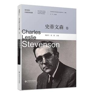 RT69包邮 现代西方价值哲学经典:一辑:史蒂文森卷:Charles Leslie Stevenson北京师范大学出版社哲学宗教图书书籍