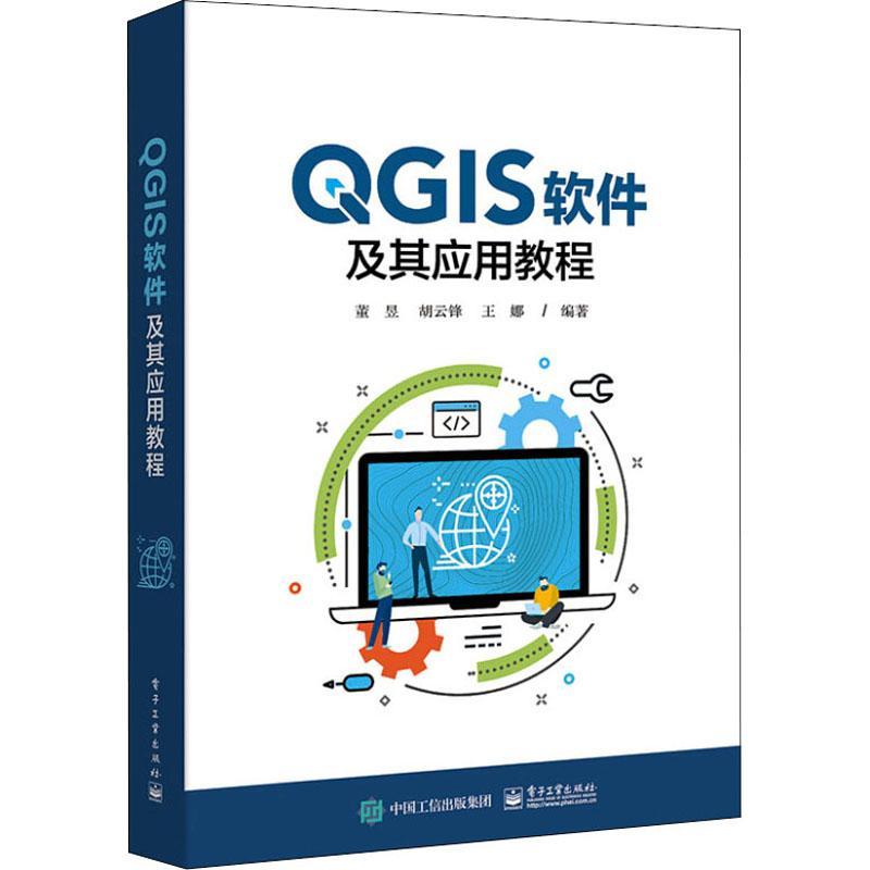 RT69包邮 QGIS软件及其应用教程电子工业出版社计算机与网络图书书籍