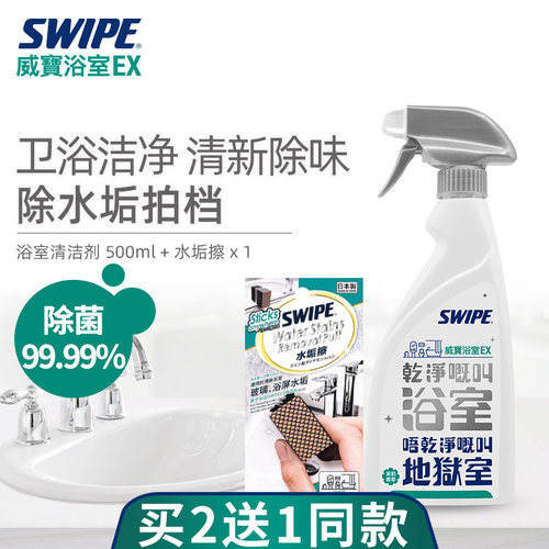 SWIPE威宝浴室清洁剂水垢清除剂