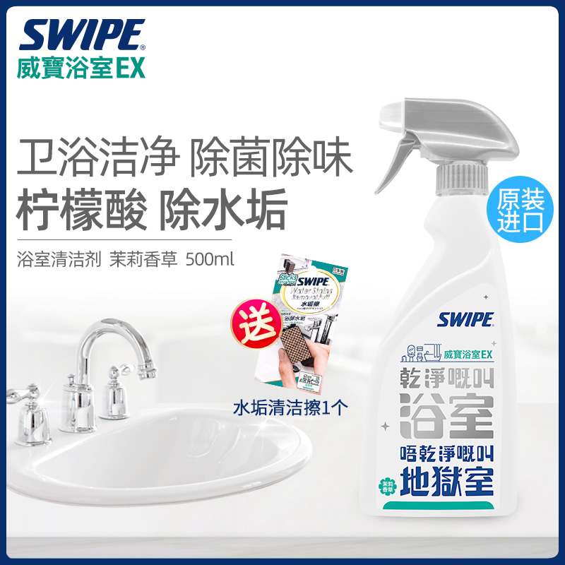 swipe卫生间除水垢玻璃瓷砖清洁剂