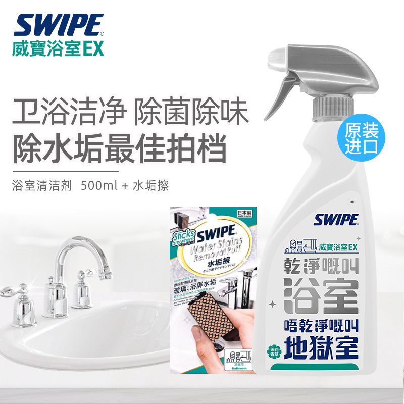 SWIPE威宝浴室清洁剂水垢清除剂