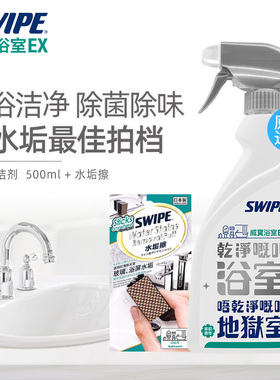 SWIPE威宝浴室清洁剂卫生间除水垢淋浴房清洗玻璃瓷砖去污渍除菌
