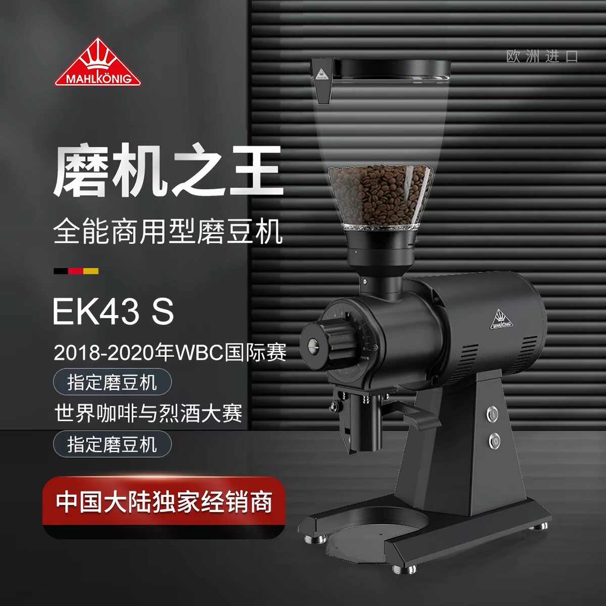 Mahlkonig 迈赫迪 EK43S 商用意式手冲电动磨豆机 欧洲原装进口