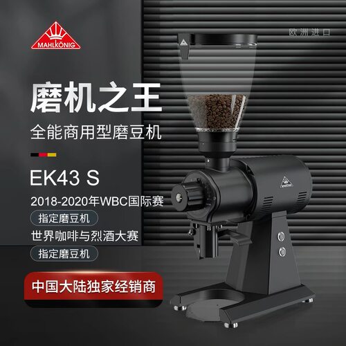 Mahlkonig 迈赫迪 EK43S 商用意式手冲电动磨豆机 欧洲原装进口