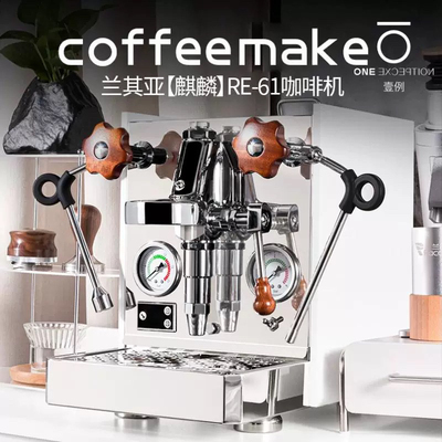 兰其亚RE-61麒麟咖啡机E61冲煮头半自动咖啡机家用小型意式商用