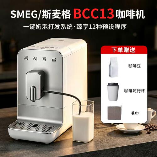 SMEG/斯麦格BCC13意式全自动咖啡机打奶泡拉花研磨一体蒸汽国行