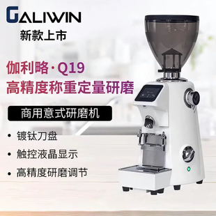 GALIWIN伽利略 Q19磨豆机商用意式电动带秤称重定量咖啡豆研磨机