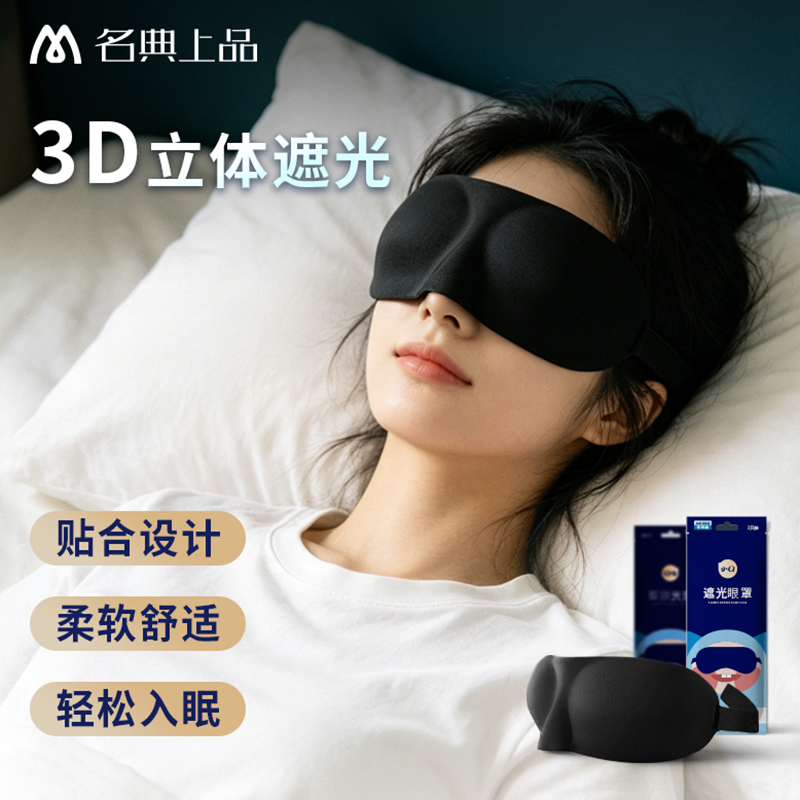 名典上品3d黑色眼罩立体眼罩遮光睡眠专用睡觉男士女士午睡眼罩