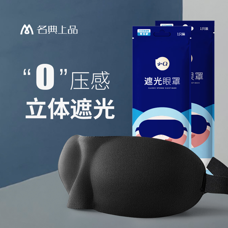 眼罩睡眠遮光 0压感 3D立体不压眼 睡觉专用