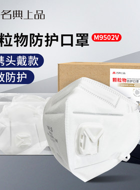 名典上品 KN95 防飞沫雾霾防粉尘防装修异味头戴式含呼吸阀M9502V