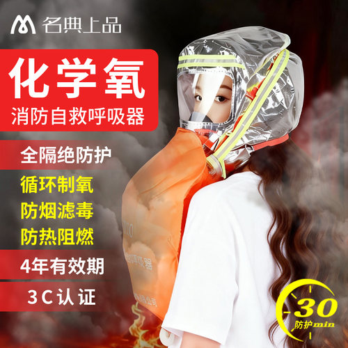 名典上品化学氧自救呼吸器HFZY30消防面罩循环供氧酒店家用酒店3C
