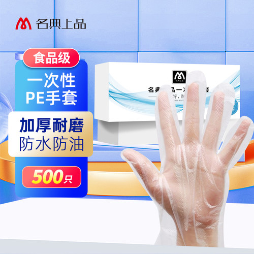 名典上品一次性pe手套透明加厚食品级餐饮厨房专用耐磨防油500只