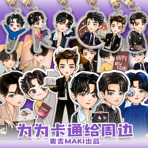 麦吉MAKI创作各种为为Q版周边细闪小卡钥匙扣立牌~团