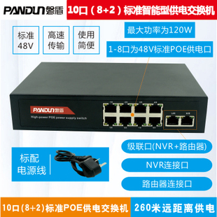 磐盾10口 标准POE48V供电交换机1236供电 网络摄像机和无线AP