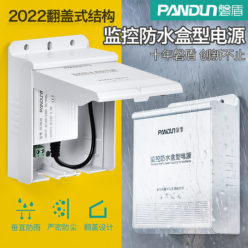 PANDUN磐盾监控防水电源翻盖式