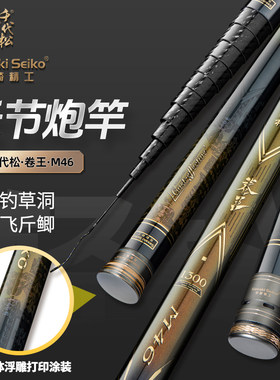 佐崎精工千代松卷王M46传统钓鱼竿长杆13米19调足尺打窝炮竿长竿