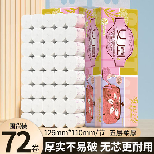 女凰无芯卷纸5层加厚卫生纸