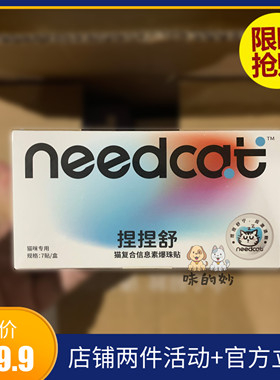 needcat你的猫捏捏舒费洛蒙猫咪防应激情绪舒缓剂猫信息素防乱尿