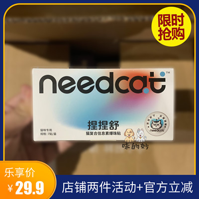 needcat你的猫捏捏舒费洛蒙猫咪防应激情绪舒缓剂猫信息素防乱尿