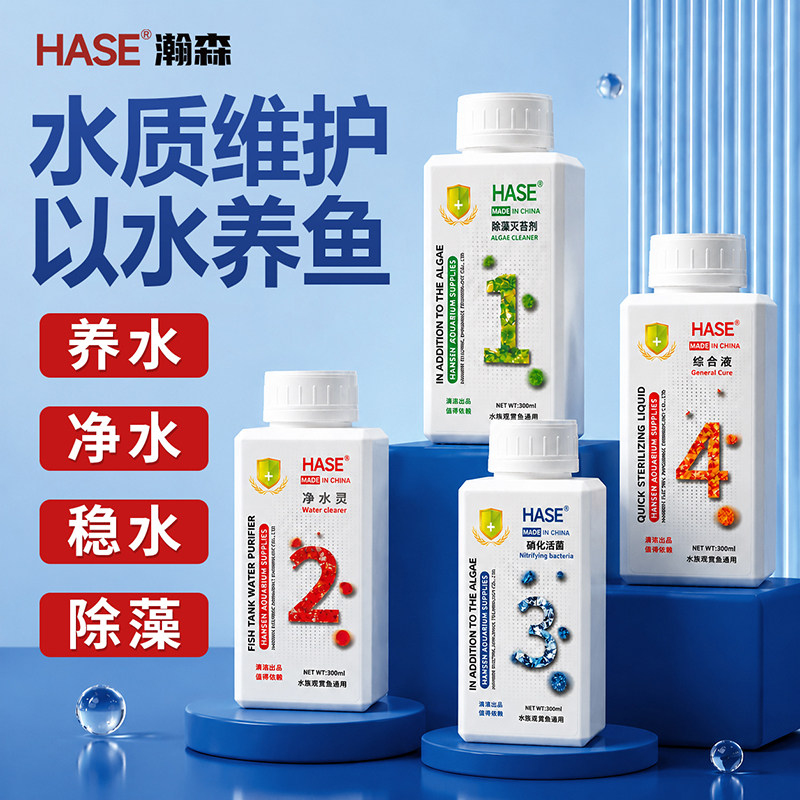 HASE硝化细菌鱼缸鱼池养鱼净水剂水质净化稳定剂除藻剂净水神器
