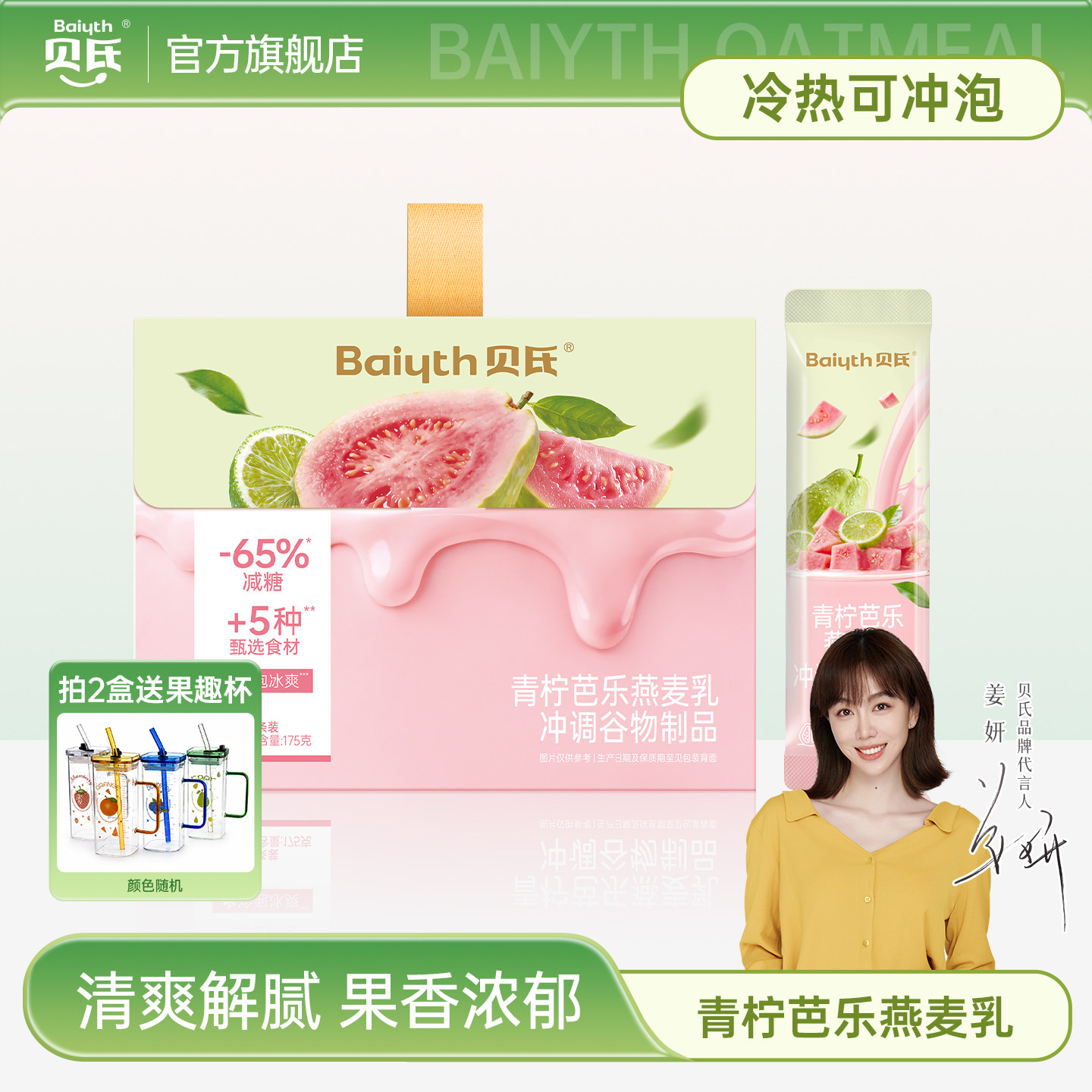 【姜妍推荐】贝氏青柠芭乐燕麦乳控糖减糖即食冲饮麦片冷热双泡