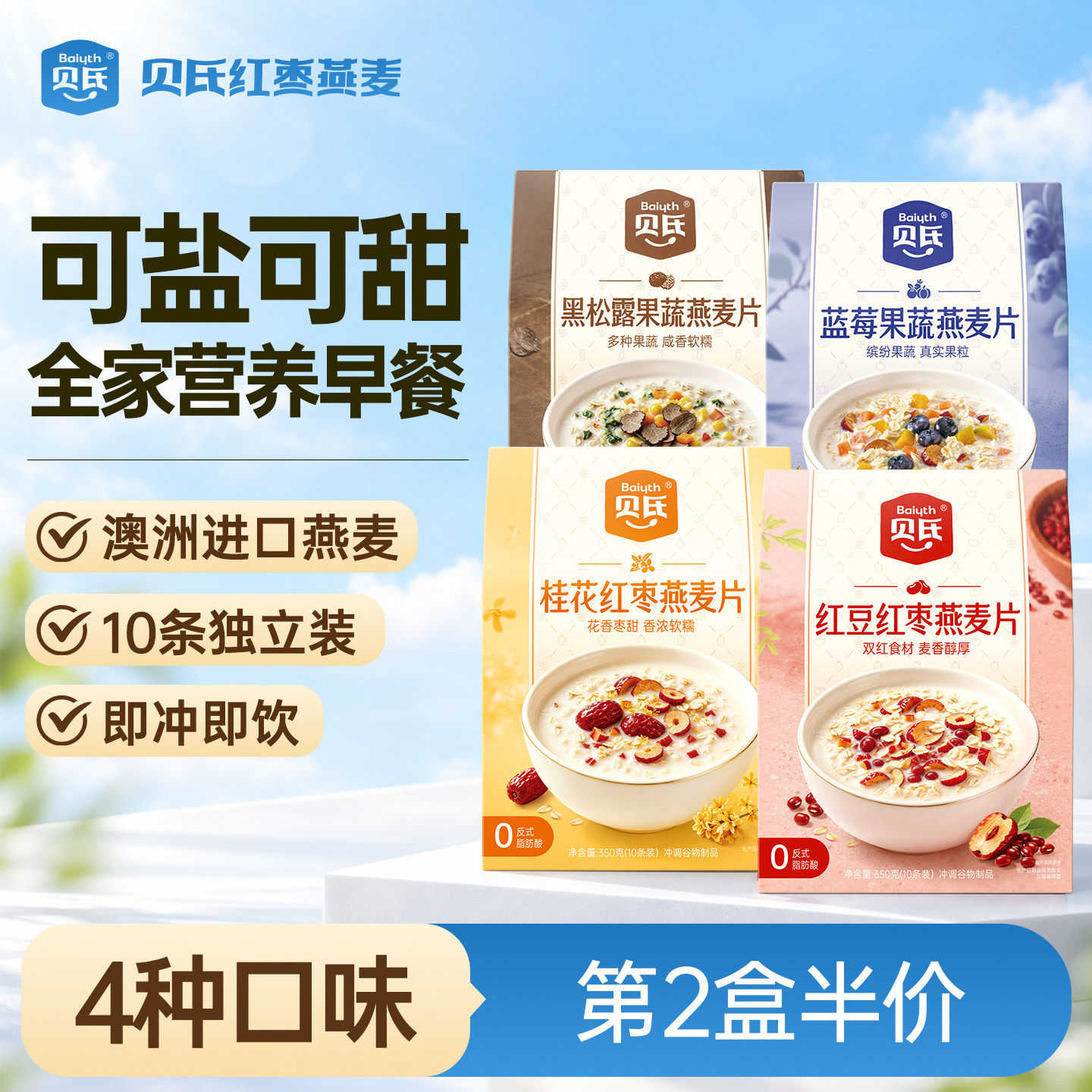 贝氏可盐可甜燕麦片早餐