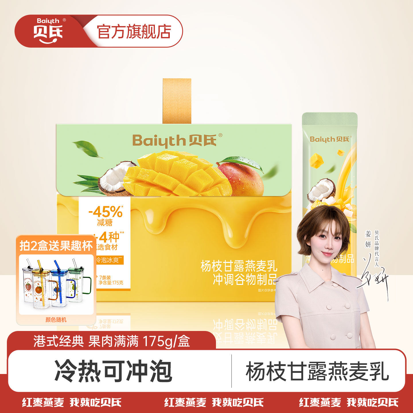 【姜妍推荐】贝氏杨枝甘露燕麦乳控糖减糖即食冲饮麦片冷热双泡