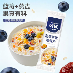 贝氏蓝莓果蔬燕麦片早餐即食冲饮水果谷物营养代餐免煮速食小条装