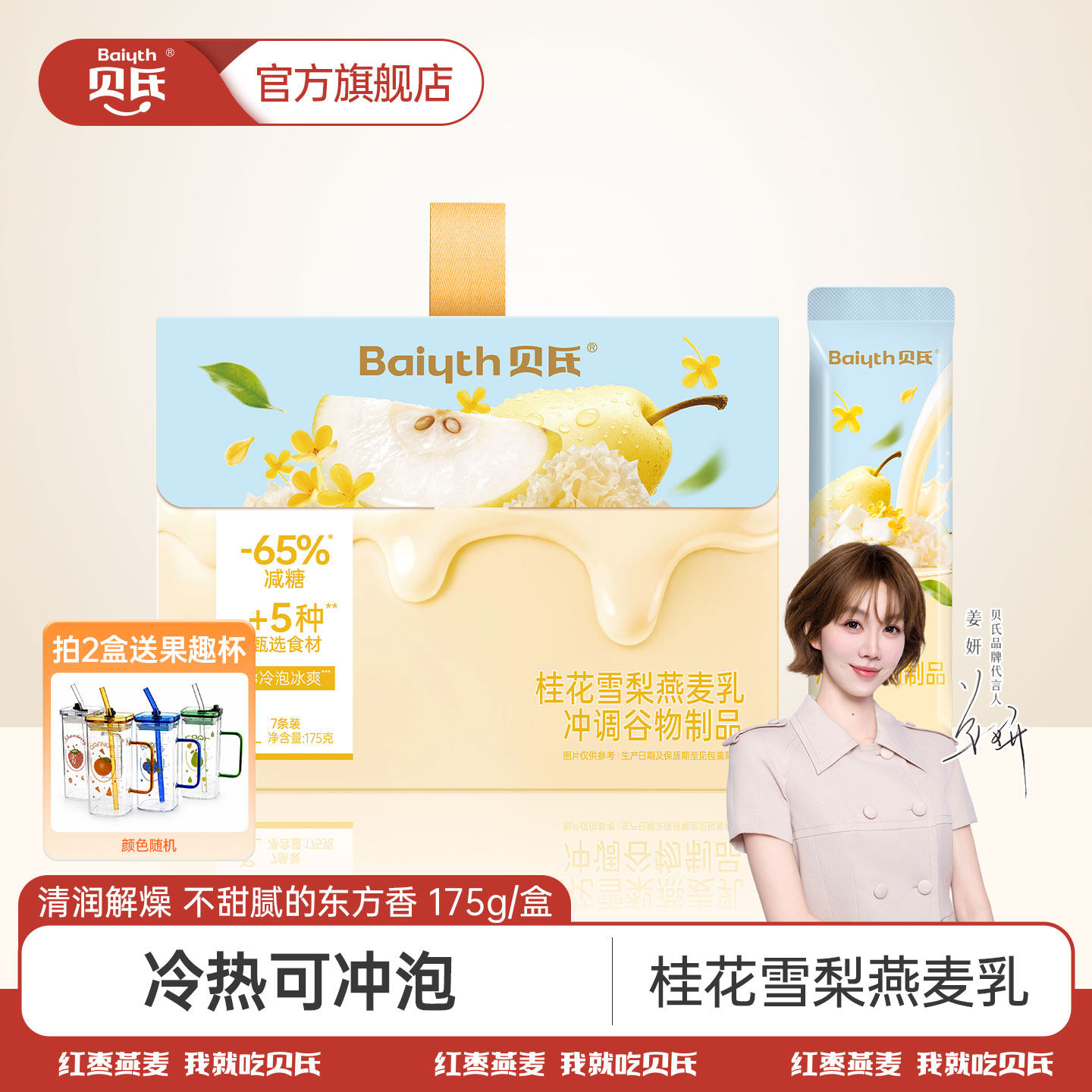 贝氏桂花雪梨燕麦乳控糖代餐