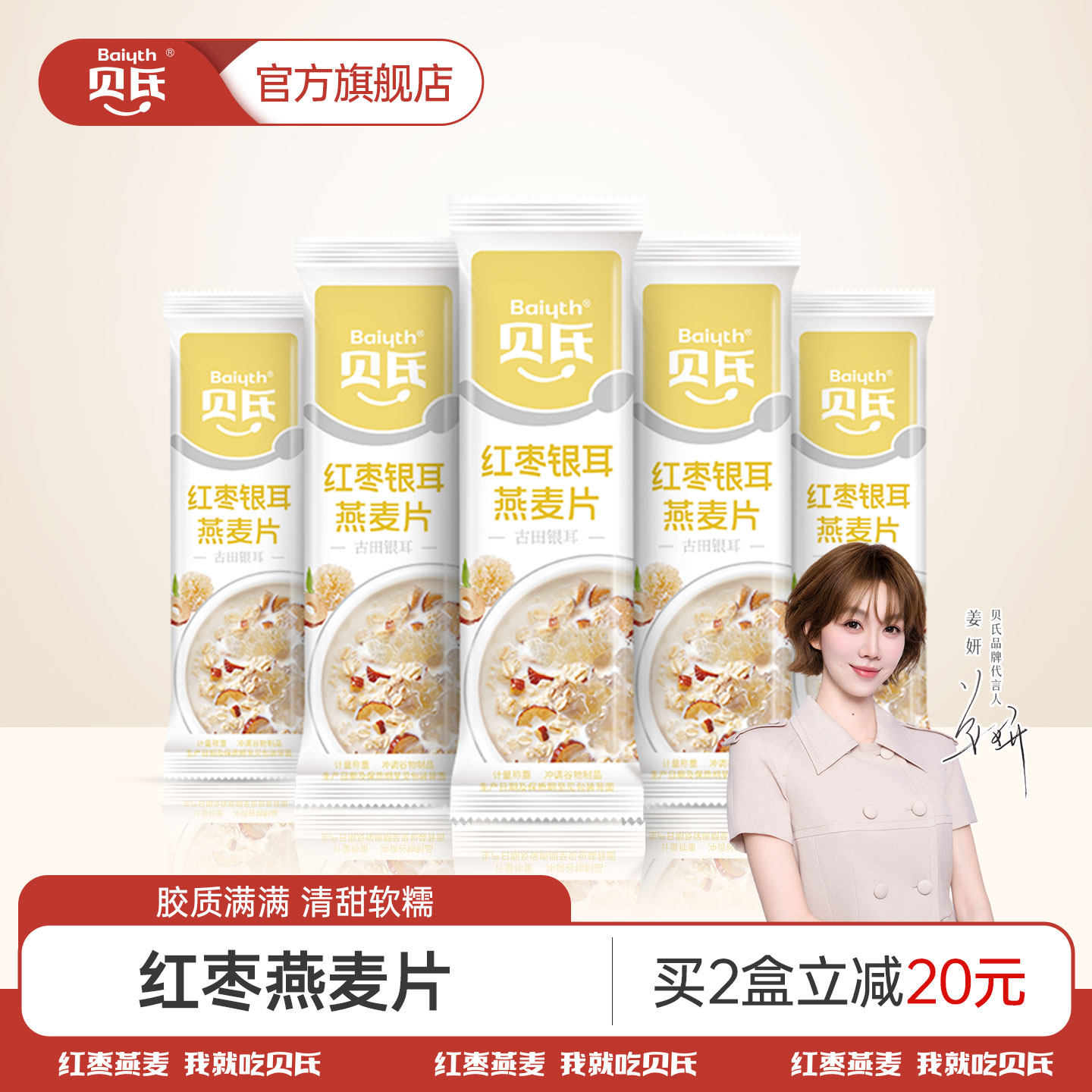 贝氏红枣银耳燕麦片早餐代餐