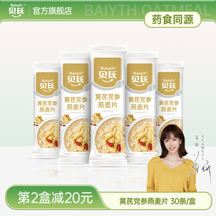 贝氏黄芪党参燕麦片食同源熬夜党营养早餐即食冲泡代餐食品燕麦片