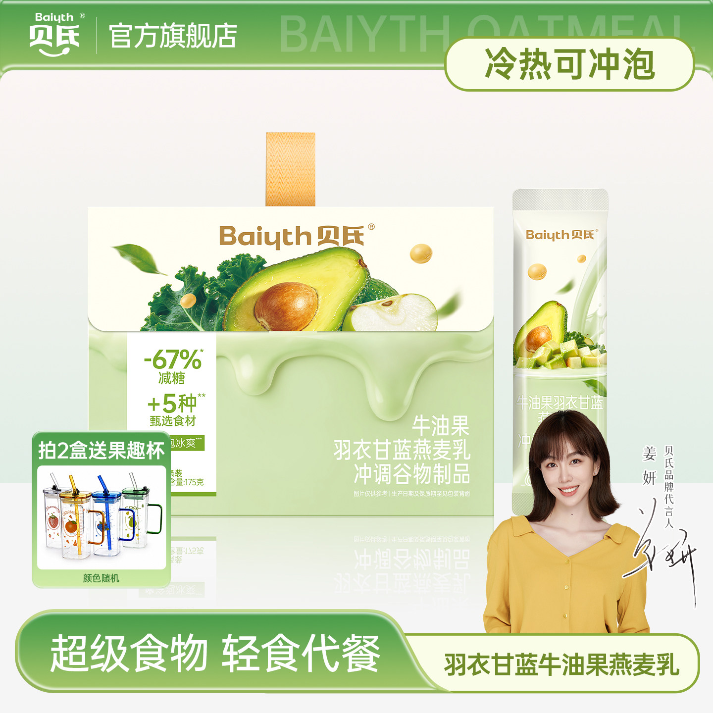 【姜妍推荐】贝氏羽衣甘蓝牛油果燕麦乳控糖减糖麦片饮品冷热双泡