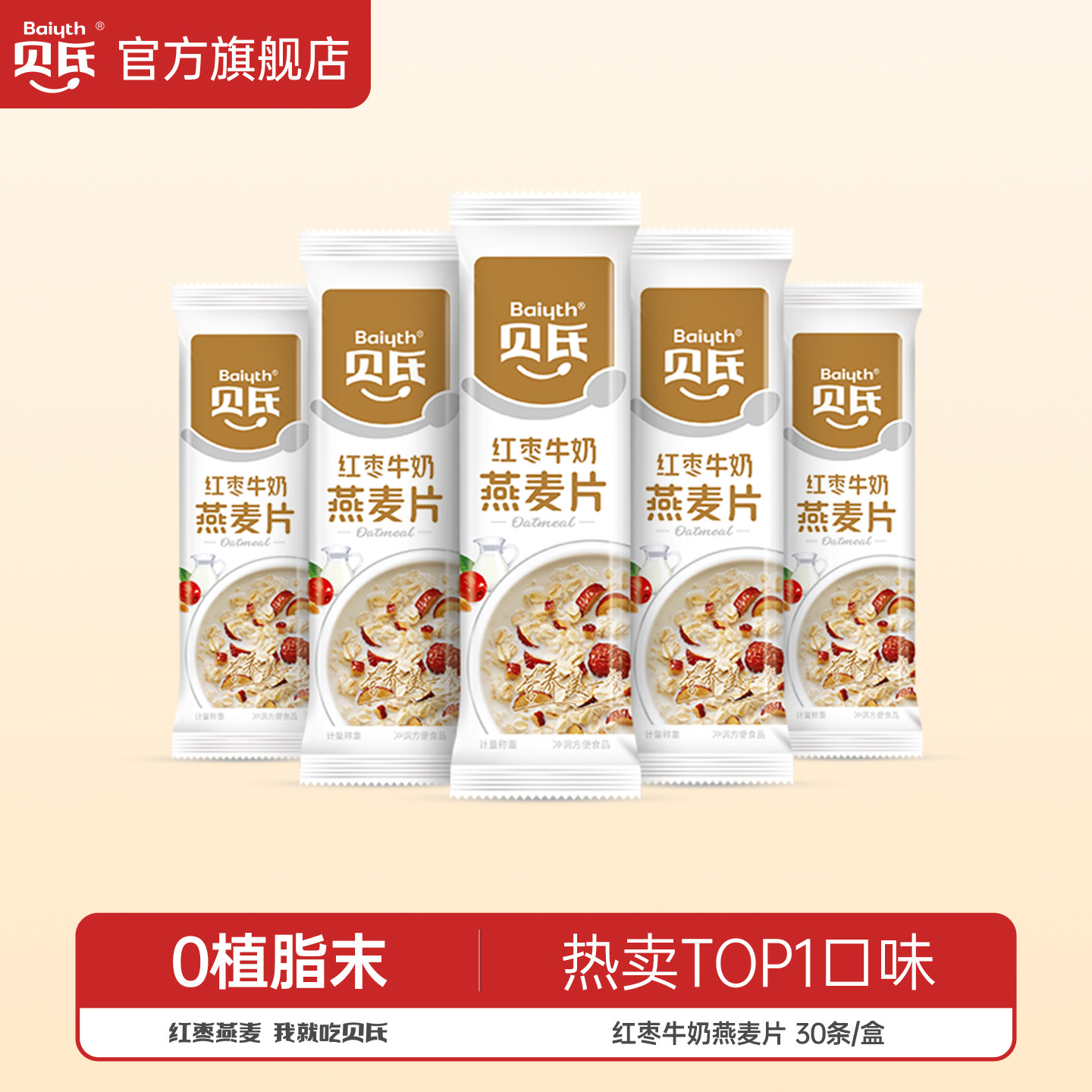 贝氏红枣牛奶燕麦片即食冲饮免煮麦片营养早餐懒人冲泡独立小条装,咖啡/麦片/冲饮,营养复合麦片,淘宝优惠券,粉丝福利购,淘宝优惠卷