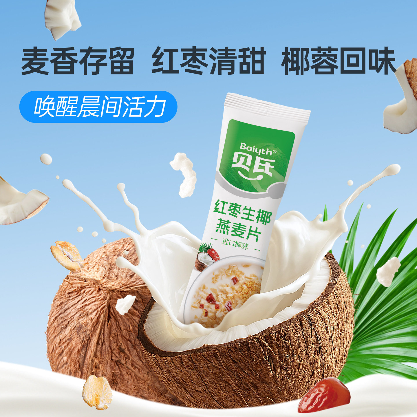 贝氏红枣生椰燕麦片即食冲饮进口椰蓉营养早餐代餐速溶冲泡麦片