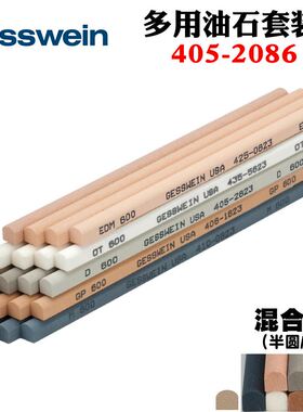 美国极快GESSWEIN多粒度用途半圆半方长条油石20支套装组405-2086