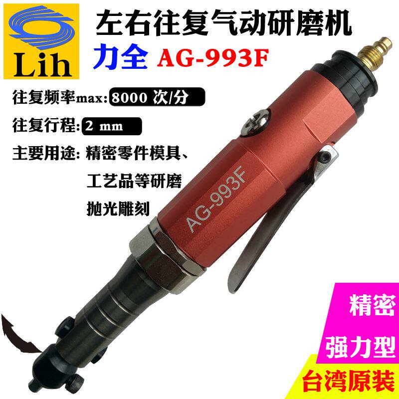 台湾力全Lih工业级多用强力气动左右摆模具打磨抛光锉刀机AG-993F