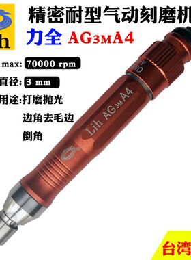 台湾力全Lih高端工业级气动打磨抛光机精密高速砂轮雕刻笔AG3MA4