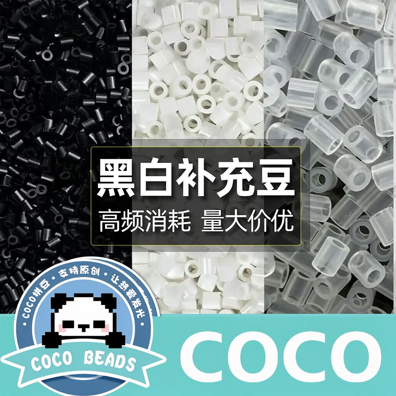 COCO家融合豆无孔拼豆补充包1000粒袋装手工DIY易融合材料补充装