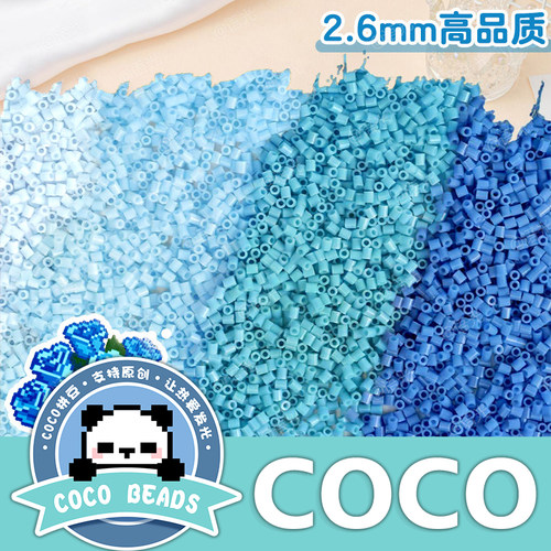 COCO拼豆221色全色系1000粒袋装 DIY手工材料补充装2.6毫米融合豆