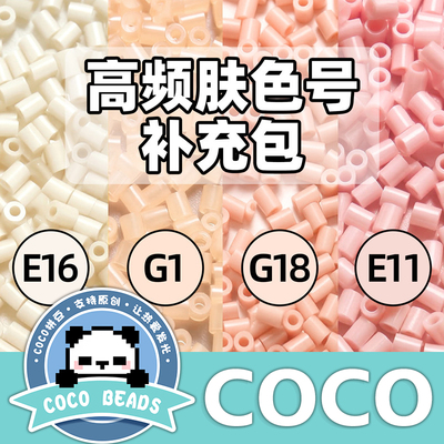 拼豆补充包COCO单色可选1000粒袋装 无孔易融合手工DIY材料补充装