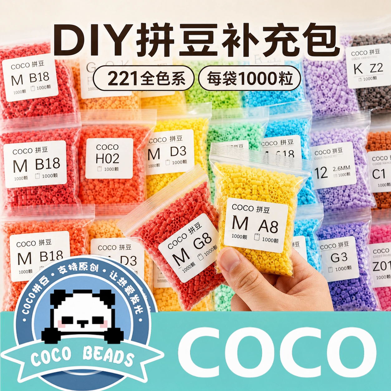 COCO正品拼豆DIY补充包221色全色系袋装融合手工制作材料包套装