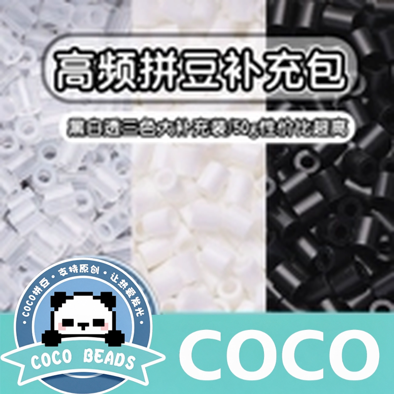 COCO高品质拼豆套装221色无孔易融合1000粒袋装手工DIY制作材料包