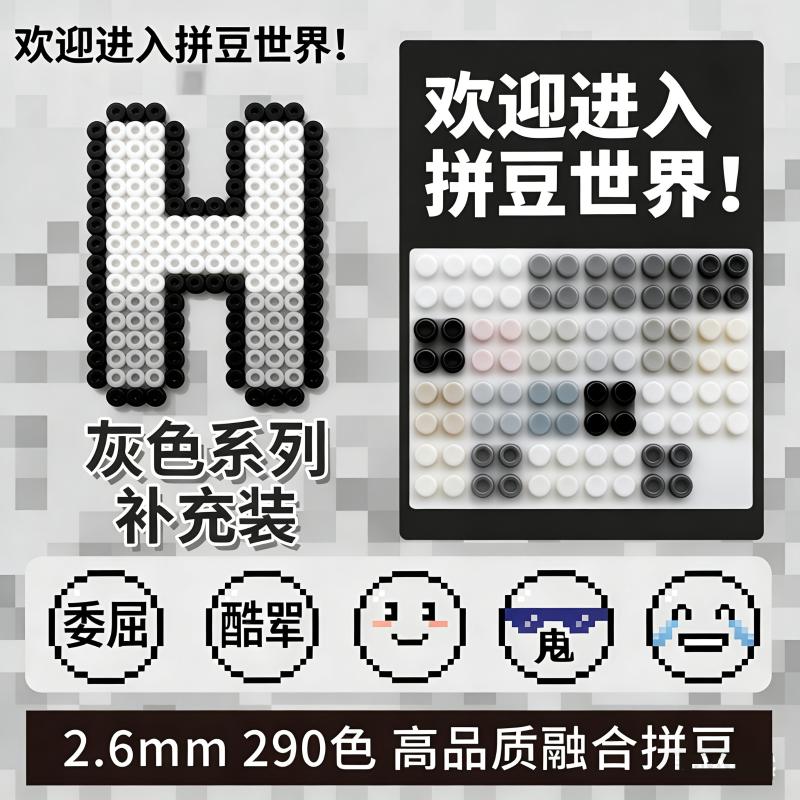 H拼豆补充包2.6mm小豆高品