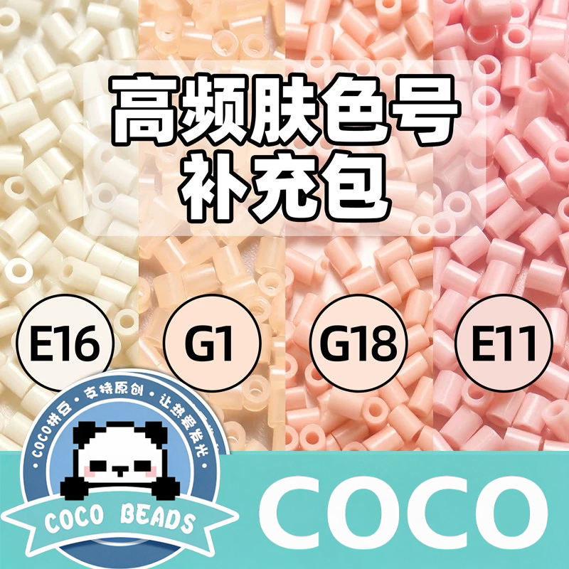 拼豆补充包COCO单色可选1000粒袋装 无孔易融合手工DIY材料补充装