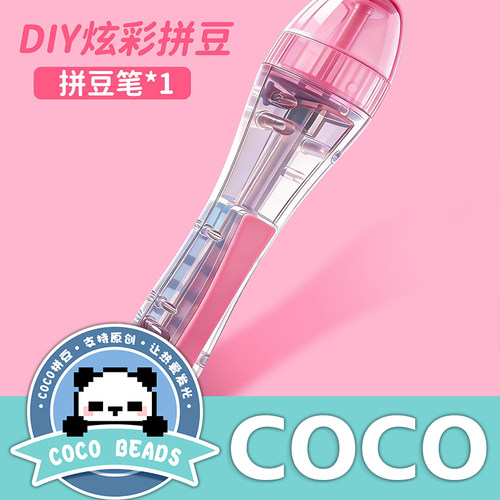 COCO炫彩拼豆工具透明手持拼豆笔手工diy制作男女通用创意儿童